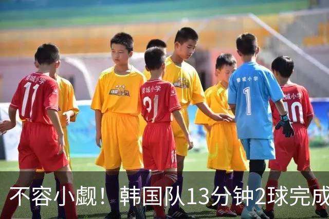 不容小觑！韩国队13分钟2球完成逆转 世界杯三连胜欧洲球队