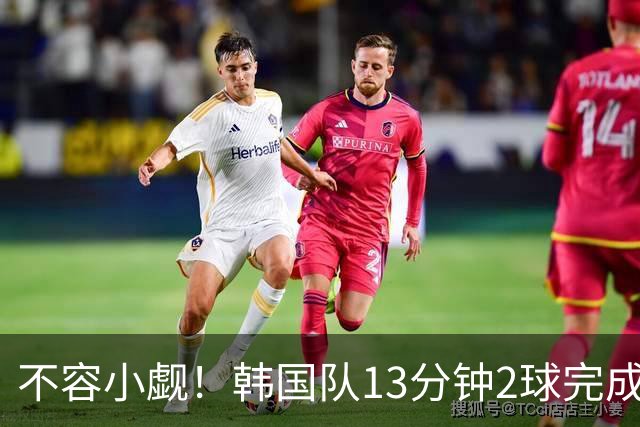 不容小觑！韩国队13分钟2球完成逆转 世界杯三连胜欧洲球队