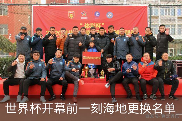 世界杯开幕前一刻海地更换名单 可怜人无缘52年期待