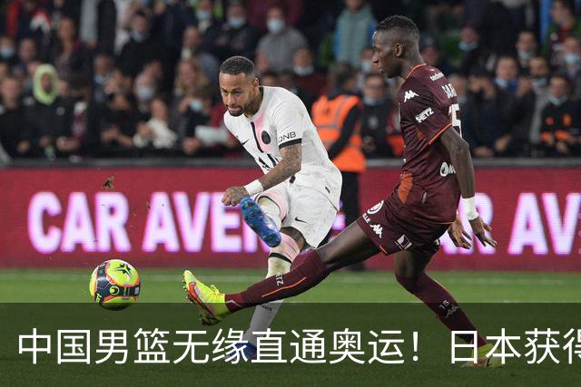 中国男篮无缘直通奥运！日本获得亚洲唯一名额