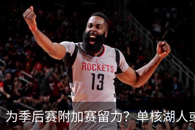 为季后赛附加赛留力？单核湖人或艰难力克老鹰