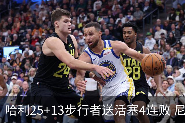 哈利25+13步行者送活塞4连败 尼克斯力克76人
