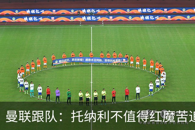 曼联跟队：托纳利不值得红魔苦追，安德森不来可以买斯科特或沃顿