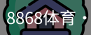 8868体育